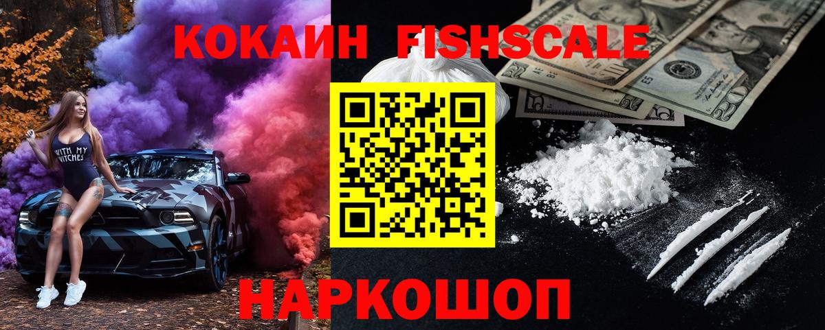 КОКАИН FishScale  Вход с VPN  Сухой Лог  КОКАИН  COCAIN VHQ 